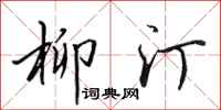 田英章柳汀行书怎么写
