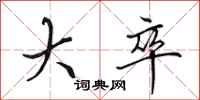 田英章大卒行书怎么写