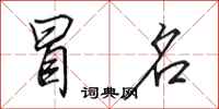 田英章冒名行书怎么写