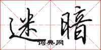 田英章迷暗行书怎么写