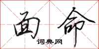 田英章面命行书怎么写