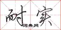 田英章耐实行书怎么写
