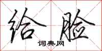 田英章给脸行书怎么写