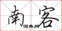 田英章南客行书怎么写