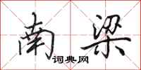 田英章南梁行书怎么写