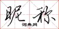 田英章昵称行书怎么写