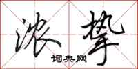 田英章浓挚行书怎么写