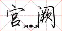 田英章宫阙行书怎么写