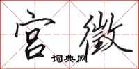 田英章宫徵行书怎么写
