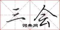 田英章三会行书怎么写
