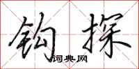 田英章钩探行书怎么写