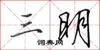 田英章三明行书怎么写