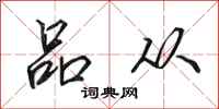 田英章品从行书怎么写