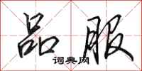 田英章品服行书怎么写