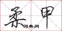 田英章柔甲行书怎么写