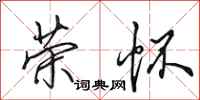 田英章荣怀行书怎么写