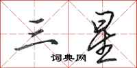 田英章三星行书怎么写