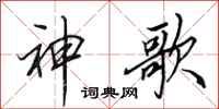 田英章神歌行书怎么写