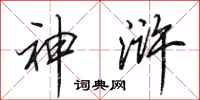 田英章神浒行书怎么写