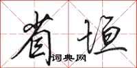 田英章省垣行书怎么写
