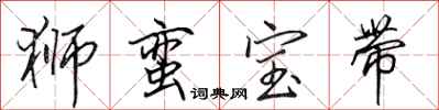 田英章狮蛮宝带行书怎么写