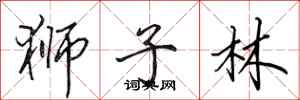田英章狮子林行书怎么写
