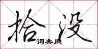 田英章拾没行书怎么写