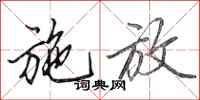 田英章施放行书怎么写