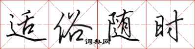 田英章适俗随时行书怎么写