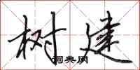 田英章树建行书怎么写