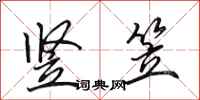 田英章竖笠行书怎么写