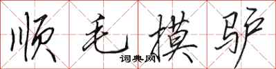田英章顺毛摸驴行书怎么写