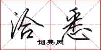 田英章洽悉行书怎么写