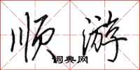 田英章顺游行书怎么写