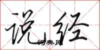 田英章说经行书怎么写
