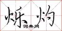 田英章烁灼行书怎么写
