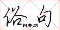 田英章俗句行书怎么写