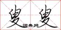 田英章叟叟行书怎么写