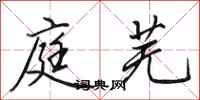 田英章庭芜行书怎么写