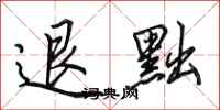 田英章退黜行书怎么写