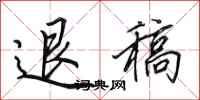 田英章退稿行书怎么写