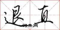 田英章退直行书怎么写