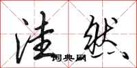 田英章洼然行书怎么写