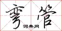 田英章弯管行书怎么写