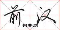 田英章前汉行书怎么写