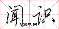 田英章闻识行书怎么写