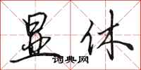 田英章显休行书怎么写