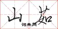 田英章山茹行书怎么写