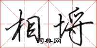 田英章相埒行书怎么写