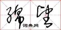 王冬龄绵望草书怎么写